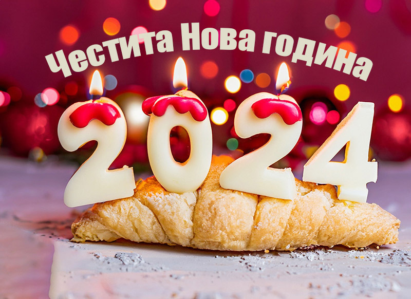 Честита Нова година 2024